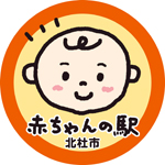赤ちゃんの駅