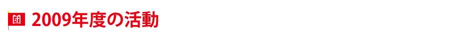 2009�N�x�̊���