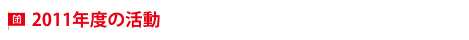 2011�N�x�̊���