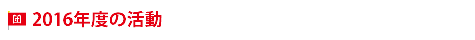 2016�N�x�̊���