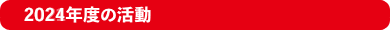 2024�N�x�̊���