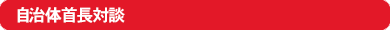 自治体首長対談
