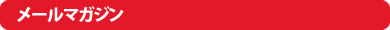 メールマガジン