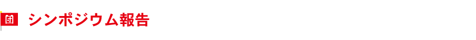 シンポジウム報告