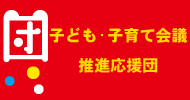 子ども・子育て会議推進応援団