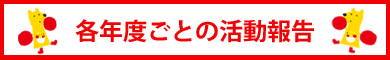 各年度の活動報告