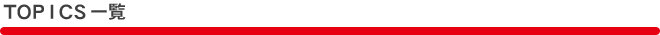TOPICS一覧