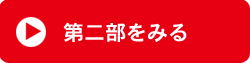 第二部をみる