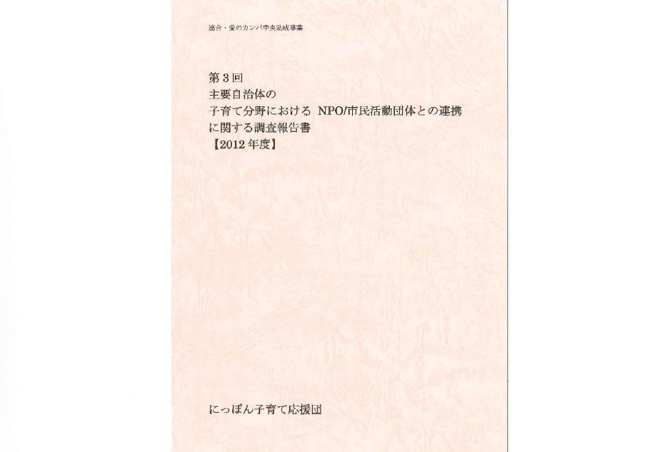 第３回「子育て分野におけるＮＰＯ/市民活動団体の連携に関する調査」について